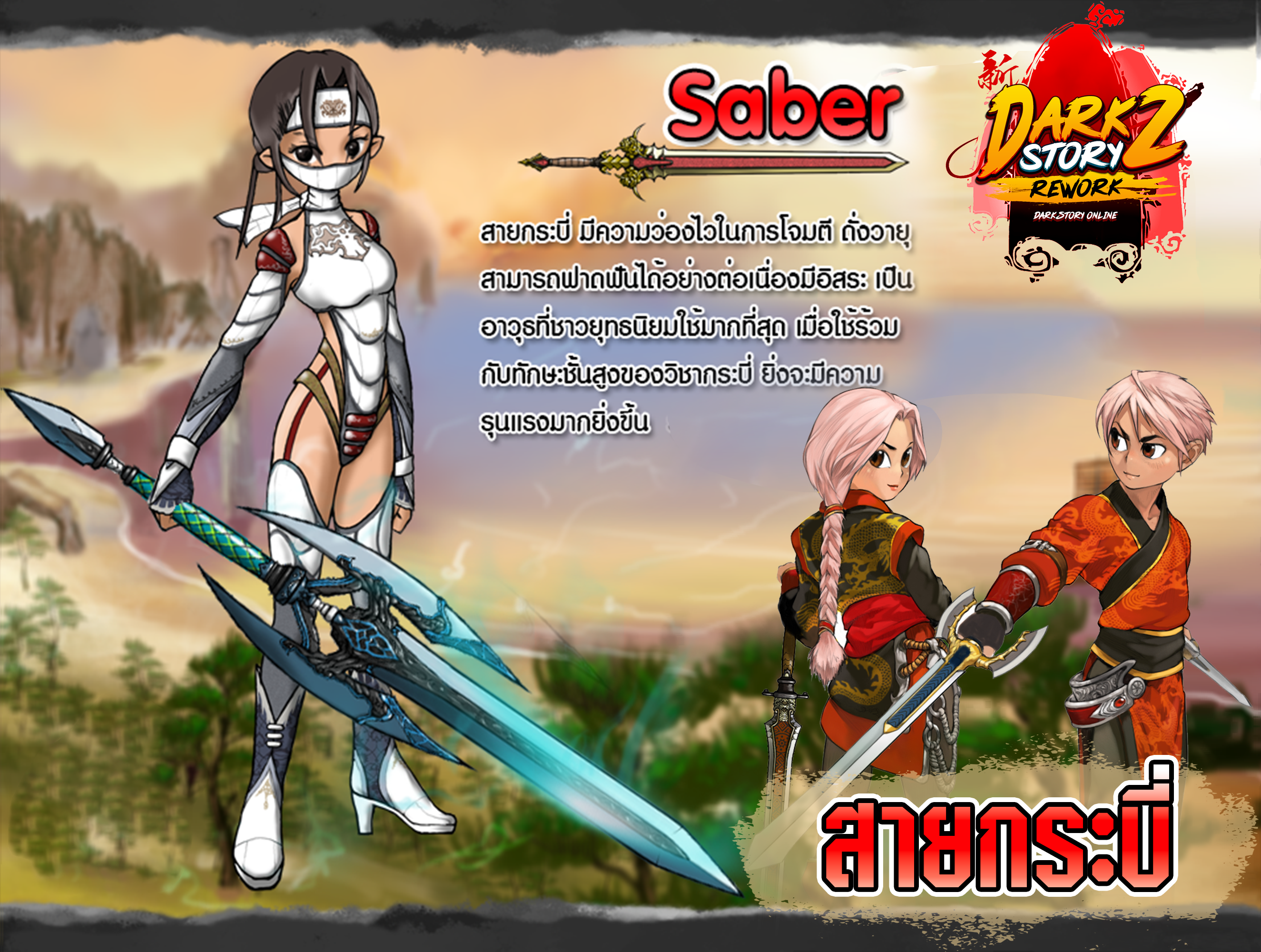 สายกระบี่ เกม MMORPG