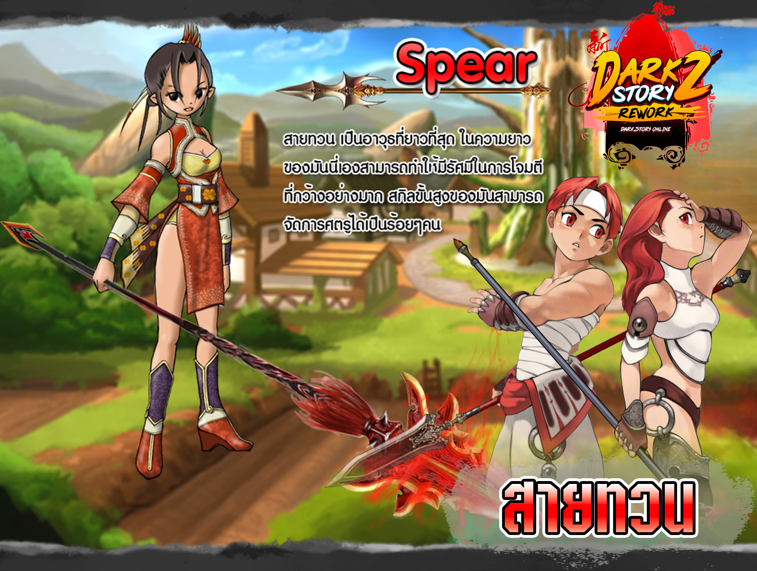 สายทวน เกม MMORPG